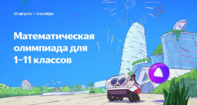 Яндекс Учебник приглашает школьников принять участие в Математической олимпиаде.