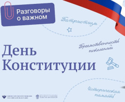 12 декабря - День Конституции РФ.