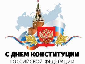 День Конституции Российской Федерации отмечается ежегодно 12 декабря..