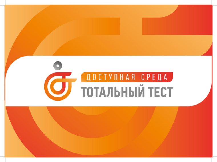 Акция Тотальный тест "Доступная среда".