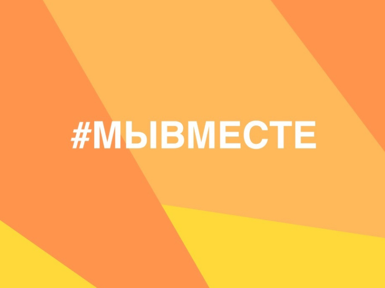 #Мывместе.